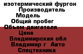 изотермический фургон Kia  › Производитель ­ KIA › Модель ­ Bongo III › Общий пробег ­ 10 › Объем двигателя ­ 2 500 › Цена ­ 1 026 000 - Владимирская обл., Владимир г. Авто » Спецтехника   